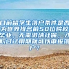 目前留学生落户条件是否为世界排名前50位院校毕业，无需缴纳社保，入职过试用期就可以申报落户？