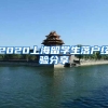 2020上海留学生落户经验分享