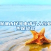 家长注意！深圳少儿医保已正式启动统一申报！千万别错过