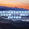学生及毕业生入户 办事指南