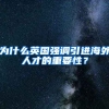 为什么英国强调引进海外人才的重要性？