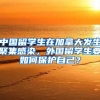 中国留学生在加拿大发生聚集感染，外国留学生要如何保护自己？