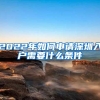 2022上海留学生落户政策发布，今年留学生落户上海门槛降低！