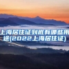 上海居住证到底有哪些用途(2022上海居住证)