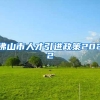 佛山市人才引进政策2022
