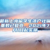 最新上海留学生落户社保基数已官宣，2021年7月1日起实施