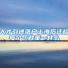 人才引进落户上海后迁移每个区政策一样么