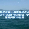 深圳积分入户最新动态 积分入户名额既然只有？