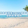 日本留学生2022回国就业的前景如何