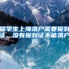 留学生上海落户需要报到证，没有报到证不能落户吗