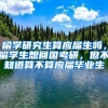 留学研究生算应届生吗，留学生想回国考研，但不知道算不算应届毕业生