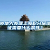 外地人办理上海积分居住证需要什么条件？