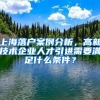 2021年成都落户政策