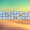 你好，在上海外省人，已交有六个月社保，领取生育津贴需要上海居住证呢