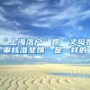 落户深圳后还是落户海南好？