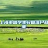上海市留学生归国落户政策
