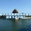 留学生回国是因为在国外混不下去了吗？