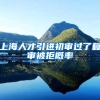 上海人才引进初审过了复审被拒概率