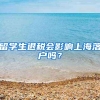 一线城市户口价值对比，性价比最高的还是广州户口