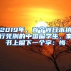 最新！上海放宽留学生落户政策！五大港校可直接落户！