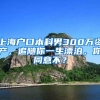 学历低怎么入深户？无学历怎么才能入深户
