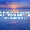 最新！留学生学历认证攻略，这才是留学归国后第一要事