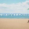 海归落户上海条件2022