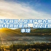 留学回国人员落户申办条件和激励条件，以及注意事项
