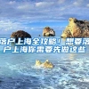 深圳落户办理新攻略来了，入深户更容易了！