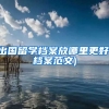 出国留学档案放哪里更好(档案范文)