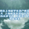 现在上海留学生落户需多久 上海留学生落户后可以买房子吗 韩国落户上海留学生