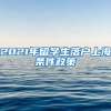 2021年留学生落户上海条件政策