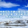 在上海投靠落户，需要什么条件呢？