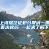 上海居住证积分取消一票否决权吗 一起来了解下