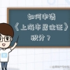 如何申请《上海市居住证》积分？上海积分120分快速办理渠道