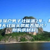 为什么满足政策条件却无法落户上海呢？