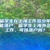 留学生在上海工作多少年能落户，留学生上海外企工作，可以落户吗？
