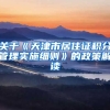 关于《天津市居住证积分管理实施细则》的政策解读