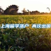上海留学落户 再次出国
