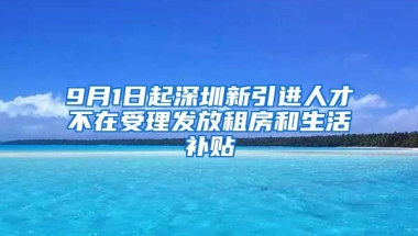 9月1日起深圳新引进人才不在受理发放租房和生活补贴