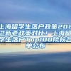 上海留学生落户政策2022新老政策对比！上海留学生落户Top100院校名单公布
