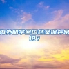 海外留学回国档案保存常识？