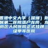深圳中考二模出炉，临界点的孩子何去何从？深户非深户家长请注意