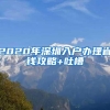 2021年深圳积分入户新政策快出炉了，你准备好了吗？
