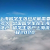 上海留学生落户初审需要多久 出国留学生在上海落户 留学生落户上海流程2020