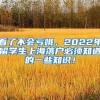 看了不会亏哦，2022年留学生上海落户必须知道的一些知识！