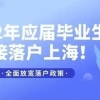 避坑小技巧！外地职称还能申请上海户口吗？