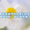 外地人与深圳人结婚多久后能入深户？快收好这份攻略