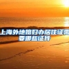 上海外地媳妇办居住证需要哪些证件