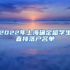 2022年上海确定留学生直接落户名单